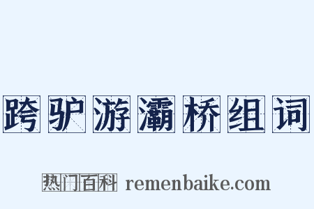 跨驴游灞桥组词是什么意思的图片